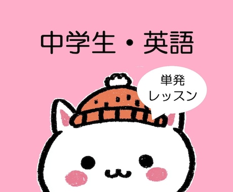困った時の１回だけ！英語のオンライン授業します 中学生の苦手をピンポイント解決！安心の単発レッスン イメージ1