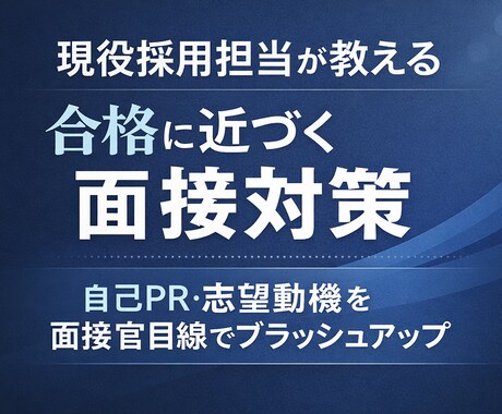 現役採用担当　合格に向けて面接対策を支援します 先着3名限定！今だけ“50％OFF”！ イメージ1