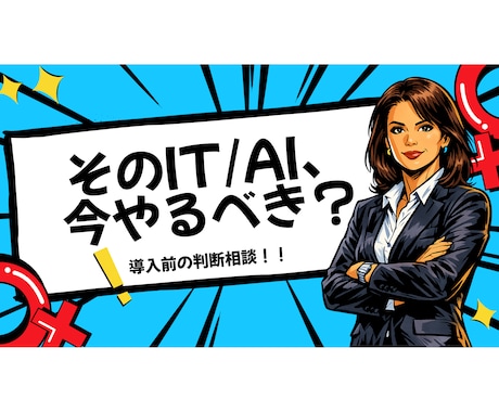 IT/AI導入"判断"セッションで思考を整理します IT/AIの専門家があなたの判断に自信を持てるようにします イメージ1
