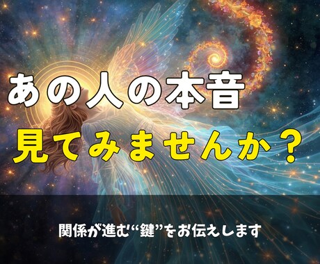 彼・彼女の本音と心の距離を深く霊視します 曖昧な態度の裏側にある“本当の気持ち”を具体的にお伝えします イメージ1
