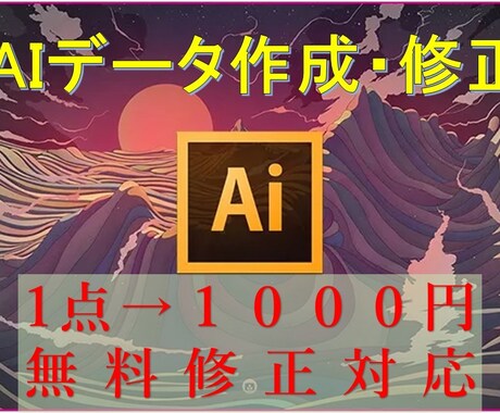 Aiデータの作成、修正、アウトライン化します AdobeIllustratorを使ってAiデータ化します！ イメージ1