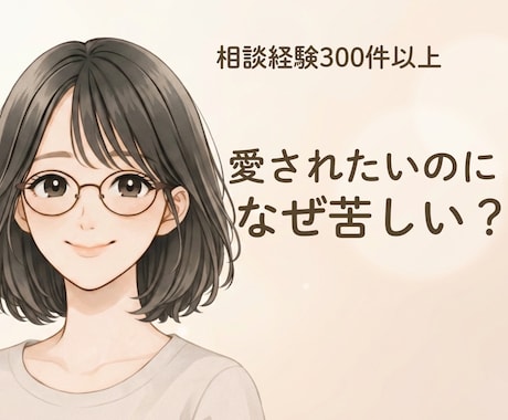 大切にされない恋が苦しい方、幸せな恋愛へ進めます 大切にされない恋を繰り返す理由は？ イメージ1