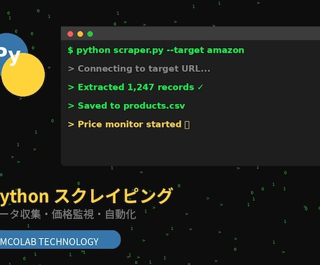 Pythonでサイト巡回・データ収集を自動化します サイト巡回・コピペ作業、Pythonで全自動にします イメージ1