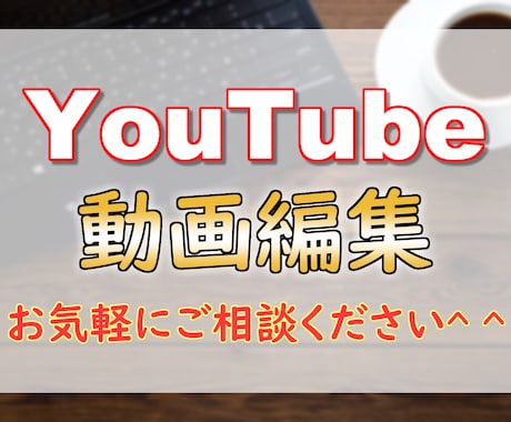 YouTube用の動画を編集いたします シンプルでわかりやすい動画をおつくり致します。 イメージ1