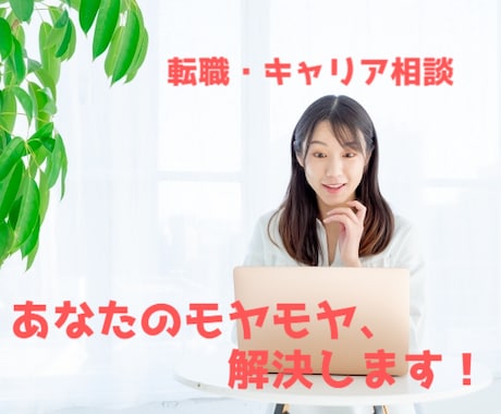 就職相談！転職相談！自己分析からキャリアを考えます そのモヤモヤ、"経験者"だからこそわかります！ イメージ1