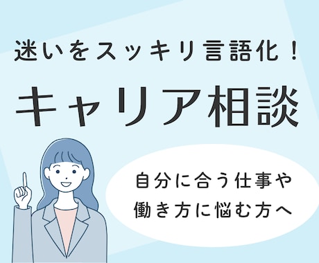 幅広い相談経験を活かしキャリア相談お受けします 多様な働き方の経験をもとに、迷いや方向性を一緒に整理します イメージ1