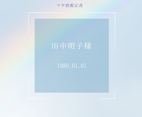マヤ暦✴︎あなたの基本性質など鑑定します 通常は知ることのできない部分まで∬あなたの魂が喜ぶ方向へ♪ イメージ2