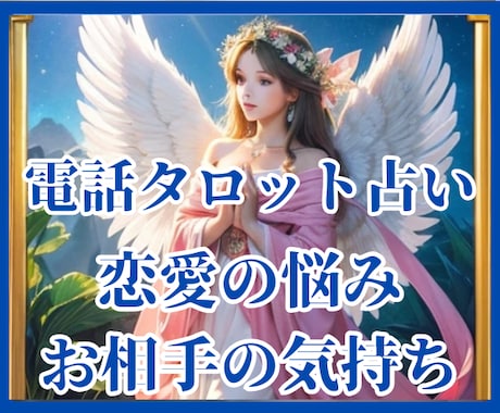 音信不通の彼、忘れられない彼の気持ちを占います 霊感タロットと数秘術であなたを恋愛成就に導きます イメージ1