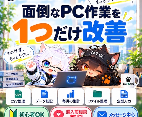 毎月の面倒なPC作業を1つ効率化します 繰り返すPC作業を小さく効率化・改善 イメージ1