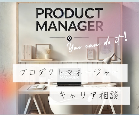 PM志望者向けキャリア相談＆ロードマップ作ります 未経験・新米PdM向け！成長ロードマップを一緒に作成します イメージ1