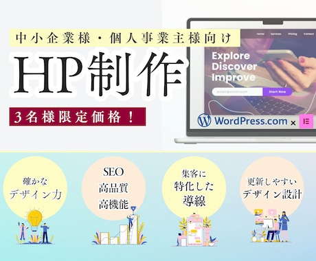 3名まで｜今なら格安パックで制作します 丁寧対応で安心。SEOに強いHPをプロが制作します。 イメージ1
