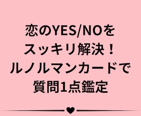 スッキリ回答！恋のYES/NOと近未来を占います 連絡は来る？次の展開は？恋のYES/NOをルノルマンで鑑定 イメージ1