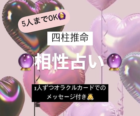 四柱推命で5人までのあなたとの相性占います マッチングアプリ等で出会って誰と相性が良いか知りたい方へ イメージ1