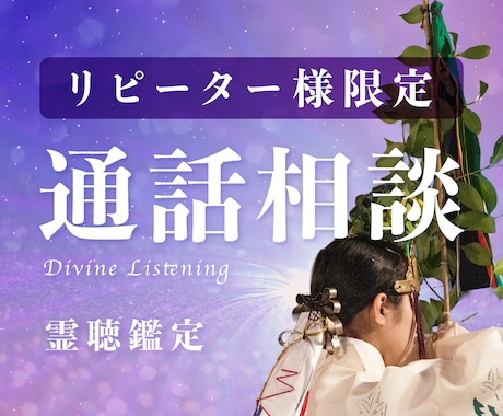 リピーター様割引【 通話鑑定 】でご相談承ります ———あの時の続きを、あなたの言葉で。 イメージ1