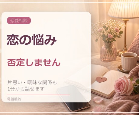 恋の悩みを否定せず電話でお聞きします 片思い・曖昧な関係・秘密の恋までひとりで抱え込まなくて大丈夫 イメージ1