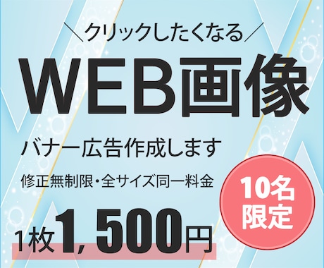 クリックしたくなるＷＥＢ画像作成します 一目で伝わる分かりやすいバナー作ります！ イメージ1