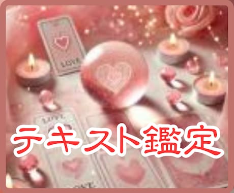 24時間以内☆質問3つまで/タロットで占います 丁寧に鑑定♡明るい未来へのヒント/不安の解消/男女OK イメージ1