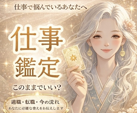 仕事悩み♦️適職・転職・人間関係・未来など占います 仕事が辛い・辞めたい・迷い・不安・上手くいく？そのヒントは？ イメージ1
