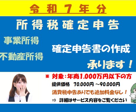 個人事業主様向け【所得税確定申告書】の作成承ります <リピートの方は個別にご相談下さい> イメージ1