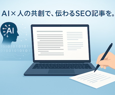 生成AIと人間の共同作業でSEO記事を作成します 書くのはAI、仕上げるのは人。 読者と検索エンジンに届く記事 イメージ1