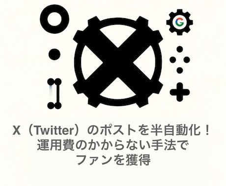 X(Twitter)を運用費無しで半自動化します ◾️XアカウントとGoogleアカウントがあれば実現可能 イメージ1