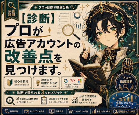 診断|プロが広告アカウントの改善点を見つけます 何を直すべきか、初心者にもわかりやすく診断 イメージ1