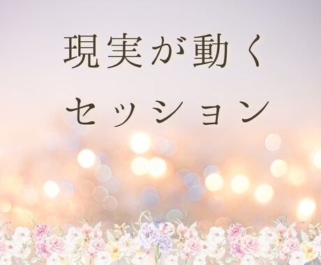 潜在意識の書き換えとメンタルブロック解消します 女性の人生もやもや改善セッション（60分） イメージ1
