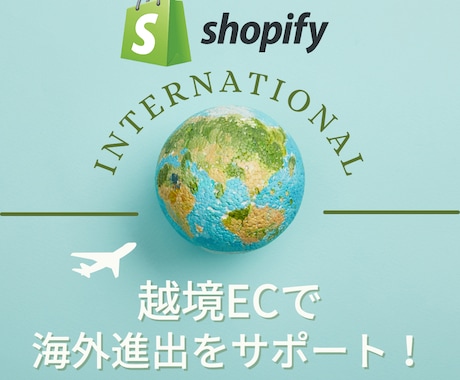 Shopifyで海外向け越境ECサイトお作りします 英語はネイティブが翻訳いたします。 イメージ1