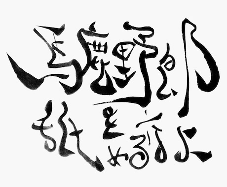 我流書道のロゴデザインをかまします 味のある面白い文字を描かせていただきます。 イメージ2