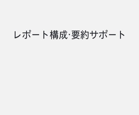 レポート構成・要約をAIでサポートします AI活用・代筆なしで、大学レポートの構成整理と要点まとめます イメージ1