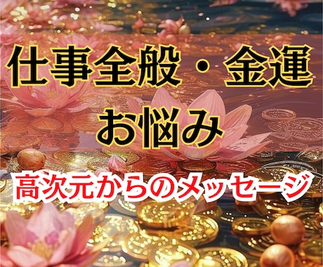 仕事のお悩み　開運へのメッセージをお伝え鑑定します 仕事の悩み　霊視とタロットカードで的中率を高めます イメージ1