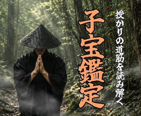 子宝鑑定｜本物の霊能力者が悩みの原因を霊視します 妊活・不妊｜原因を把握し、授かりの道筋をお伝えします イメージ1