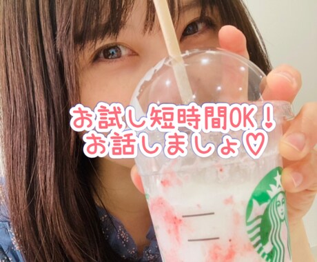 どんな方でも全肯定！優しくお話お聞きします あなたの心が晴れるまで沢山お話しましょう！ イメージ1