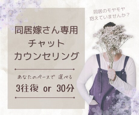 チャット相談丨元同居嫁の公認心理師がお聴きします 特別価格◎同居の辛さ、モヤモヤ…一人で抱えず話してみませんか イメージ1