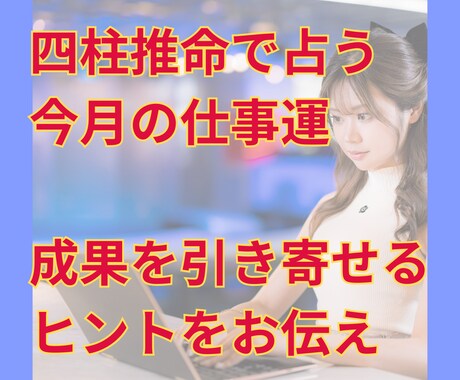四柱推命で4月の仕事運を占います 今月の仕事運がひと目でわかる！ イメージ1
