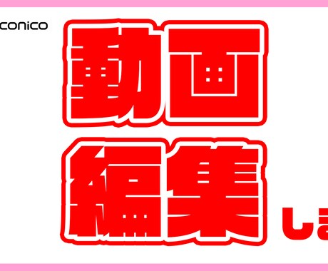 動画編集します わかりやすく・楽しく・内容に沿った編集します！ イメージ1