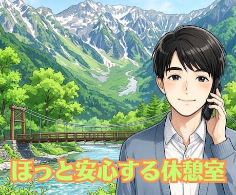 じっくり誠実対応！１日チャットします 心の休憩室｜雑談も相談も深い話もなんでもお聞きします イメージ2