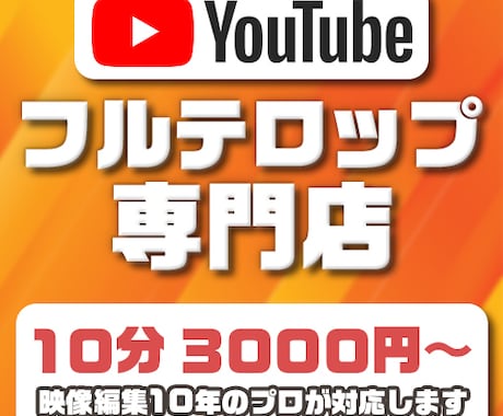 YouTube動画“フルテロップ入れ“代行します イメージ1