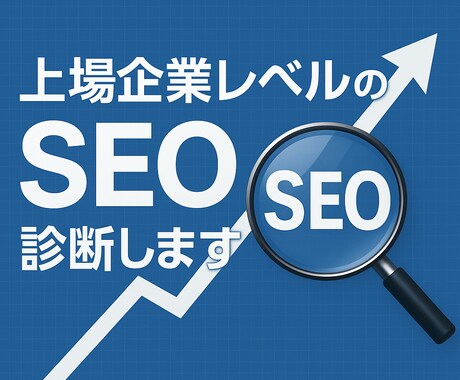 5月まで限定価格!上場企業レベルのSEO診断します 上場企業を支援してるプロによるSEO診断 イメージ1
