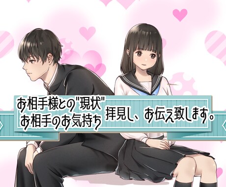 お相手との現状やお気持ちを視えたままお伝えします タロット+α他占術を組み合わせ、現状とお気持ち拝見します❤︎ イメージ1