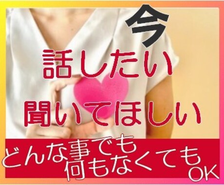 どんな事でもOK 今この瞬間話したい!お聞きします 誰かと話したい 今この瞬間に都会の片隅から耳を傾けます イメージ1