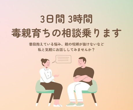 3日間 3時間★毒親育ち同士で相談に乗ります 辛い過去を乗り越えた経験をあなたの力に イメージ1