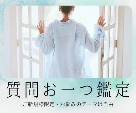 ご新規様限定！テーマは自由♬︎*質問お一つ承ります ★丁寧な鑑定をお届けします★お気軽にどうぞ！ イメージ1