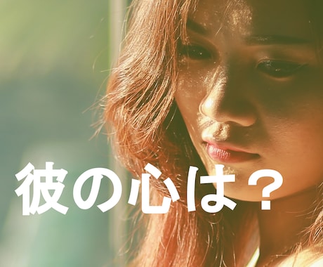 お相手の気持ち。彼氏の心理を男目線で読み解きます 恋愛/復縁/夫婦/結婚/婚活/モラハラ/サイコパス/別れ話 イメージ1