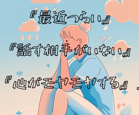 あなたの気持ち、じっくり聞きます 誰にも言えない気持ち、ゆっくりお話ししましょう イメージ2