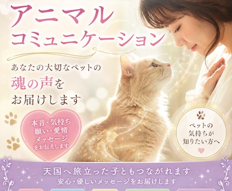 アニコミでペットちゃんの心を読み解きます 愛するペットがあなたに伝えたい「本当の気持ち」 イメージ1