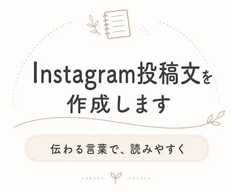 Instagram投稿文をやさしく作成します 伝えたい内容を、読みやすい投稿文に整えます イメージ1