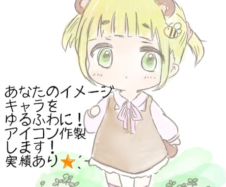 あなたの好きをキャラクターに！ゆるふわに描きます イメージ1
