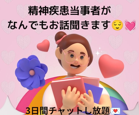 精神疾患当事者がなんでも話を聞きます 3日間いつでもチャット可能！お気軽にご連絡ください☆ イメージ1