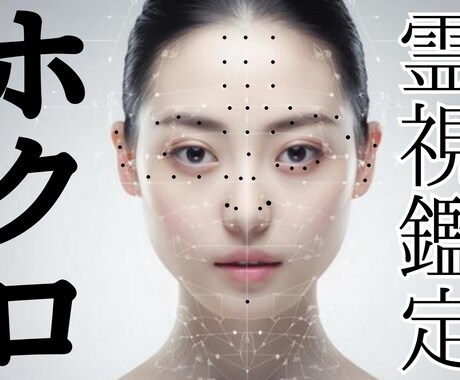 顔ホクロ霊視鑑定。ホクロからメッセージお伝えします ホクロからわかる！恋愛、片思い、結婚、復縁、就職、金運、子宝 イメージ1